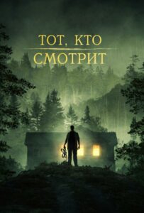 Тот, Кто Смотрит